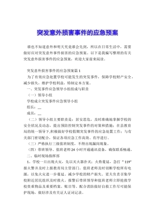 突发意外伤害事件的应急预案