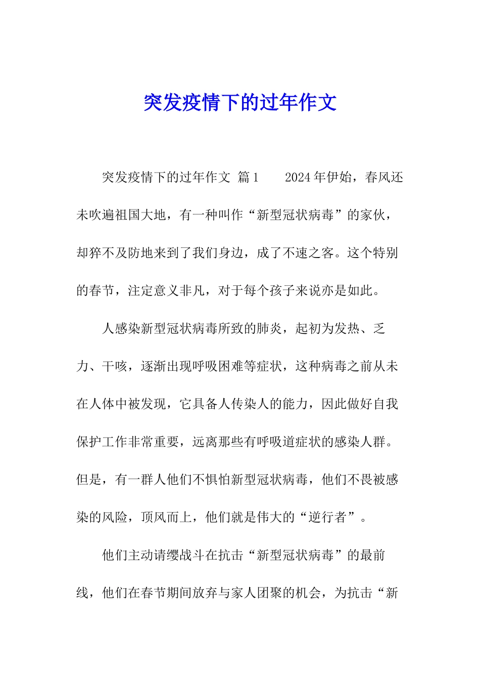 突发疫情下的过年作文_第1页