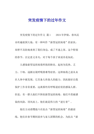 突发疫情下的过年作文