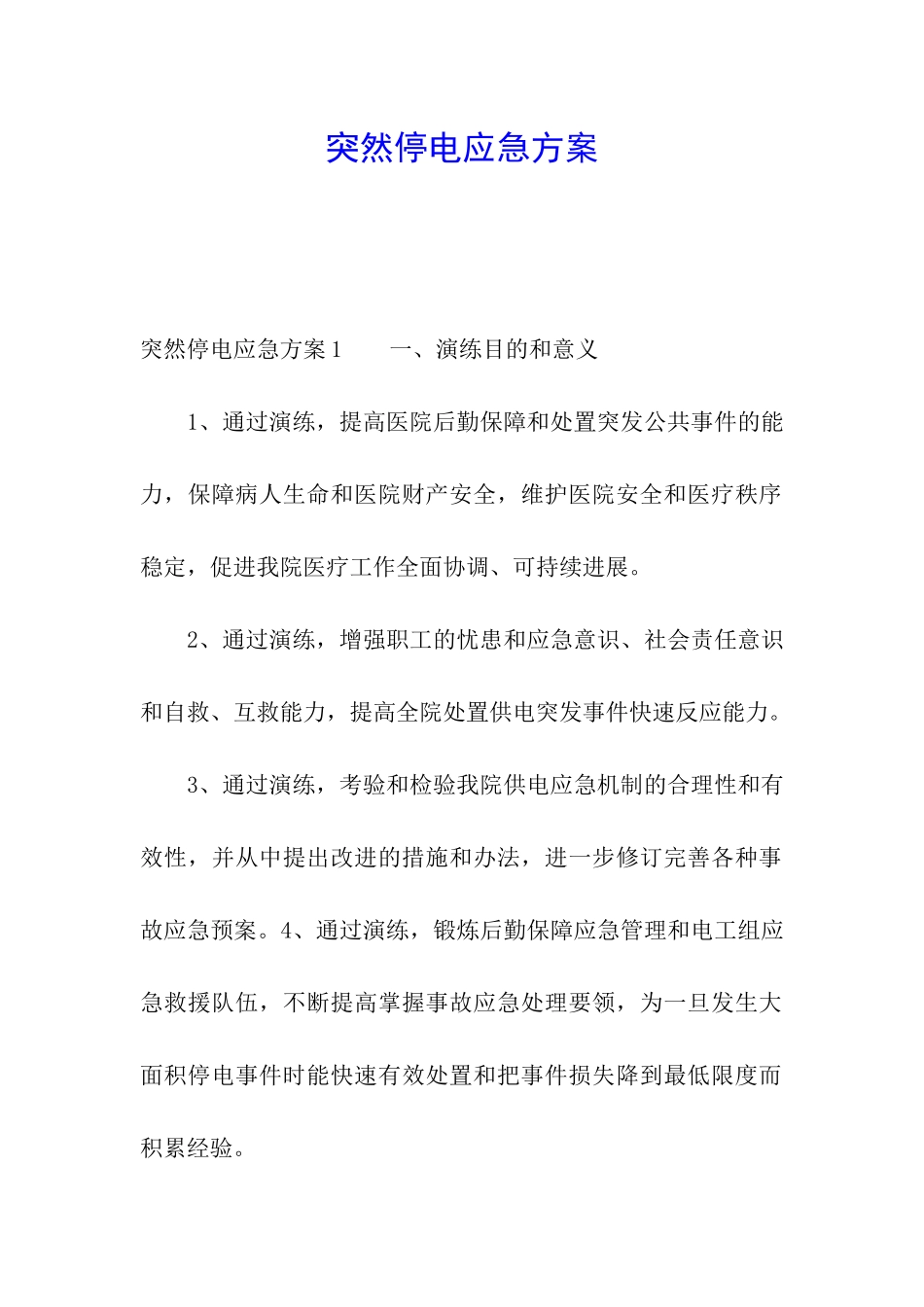 突然停电应急方案_第1页