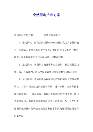 突然停电应急方案