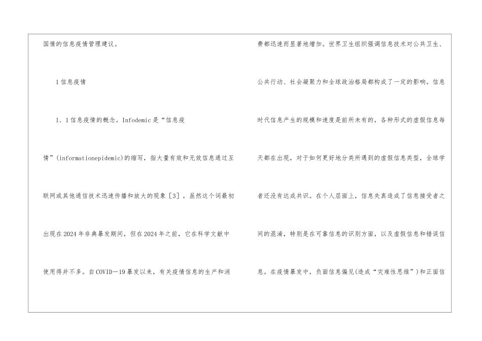 突发公共卫生事件中信息疫情管理研究_第3页