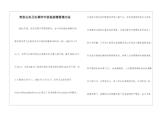 突发公共卫生事件中信息疫情管理研究