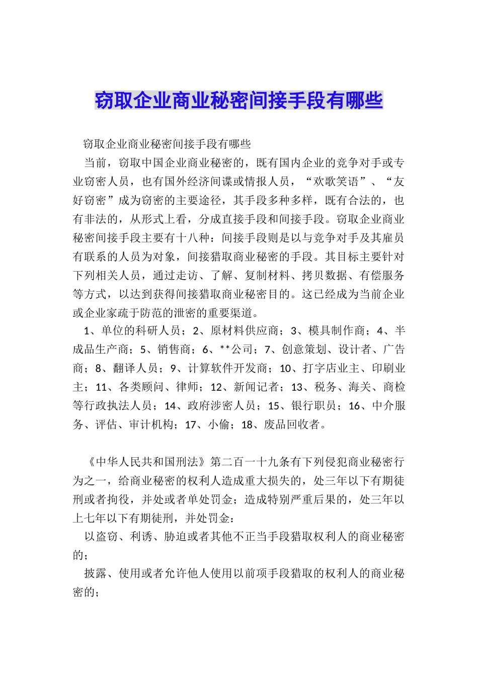 窃取企业商业秘密间接手段有哪些_第1页