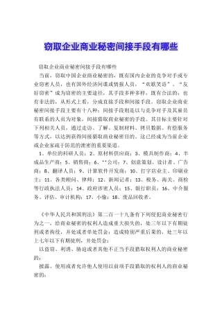 窃取企业商业秘密间接手段有哪些