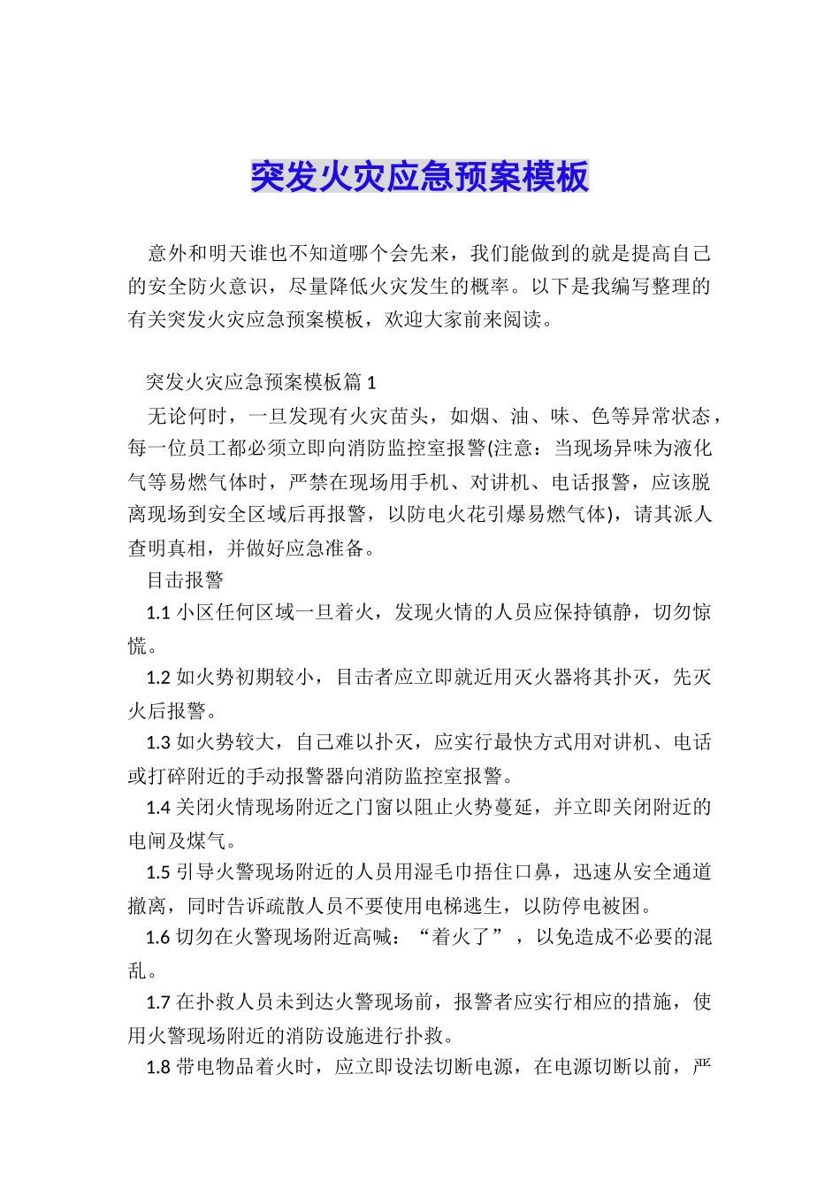 突发火灾应急预案模板_第1页