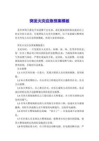 突发火灾应急预案模板
