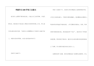 突破作文600字初三记叙文
