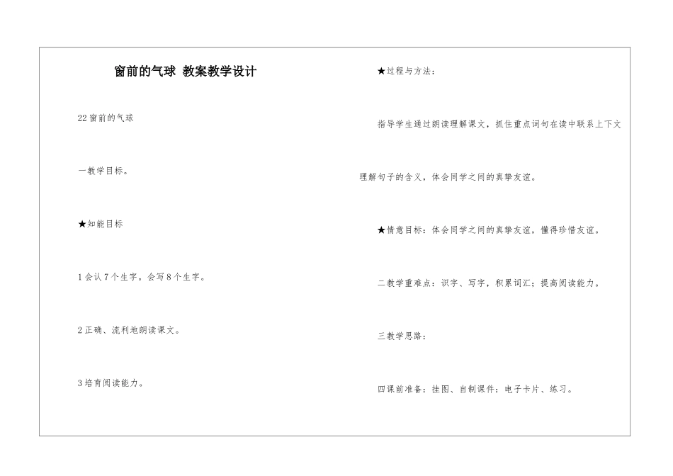 窗前的气球-教案教学设计-_第1页