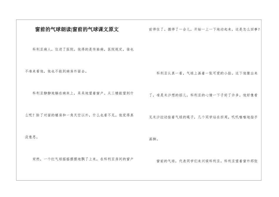 窗前的气球朗读-窗前的气球课文原文-_第1页