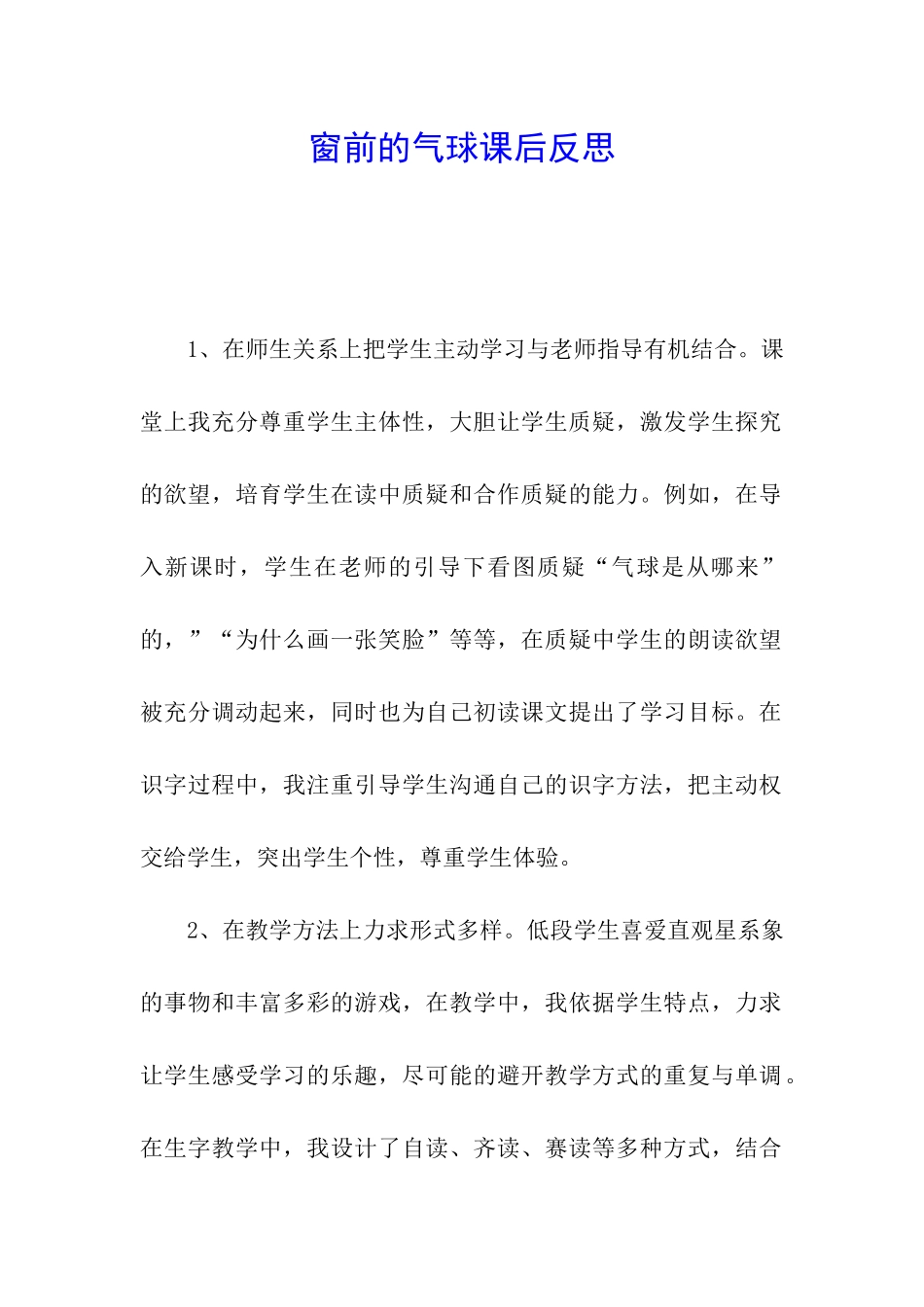 窗前的气球课后反思_第1页