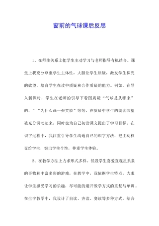 窗前的气球课后反思
