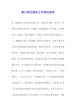 窗口单位服务工作情况报告-