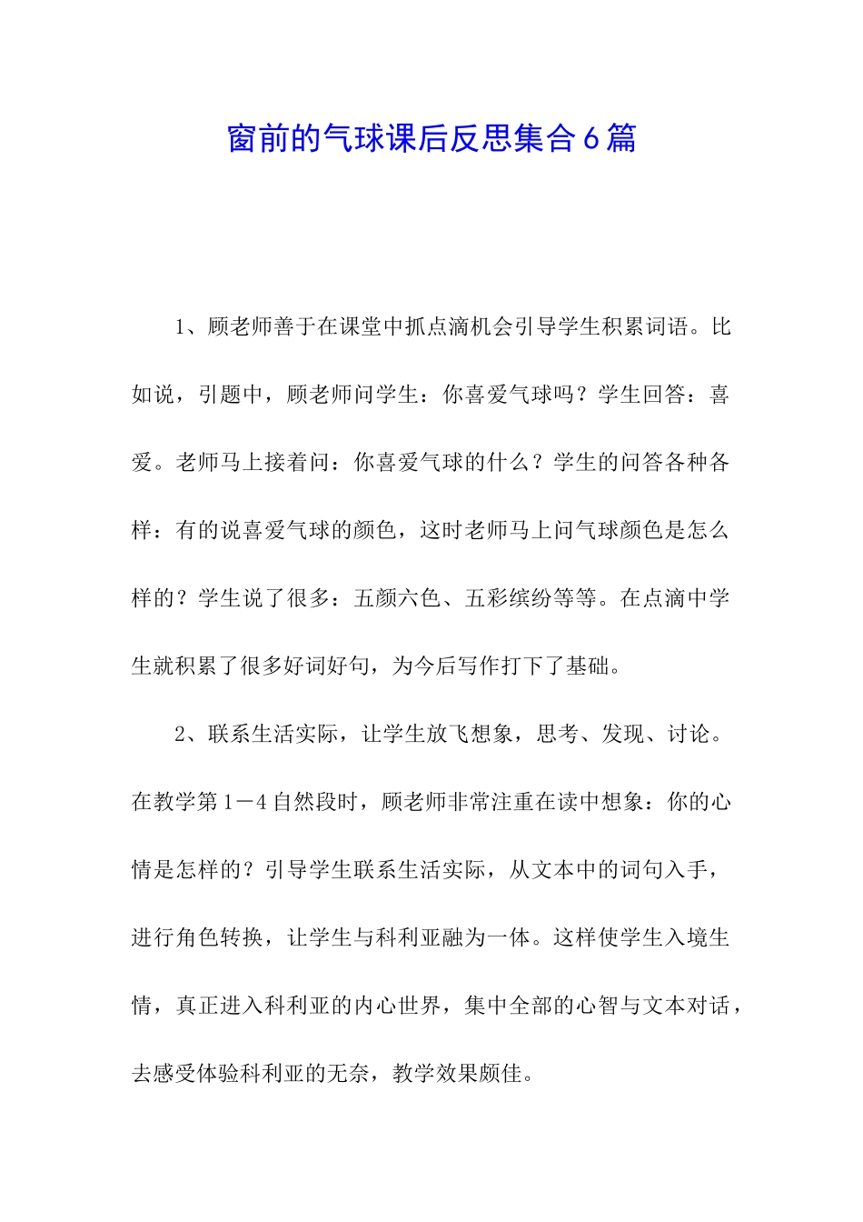 窗前的气球课后反思集合6篇_第1页
