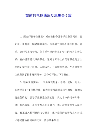 窗前的气球课后反思集合6篇