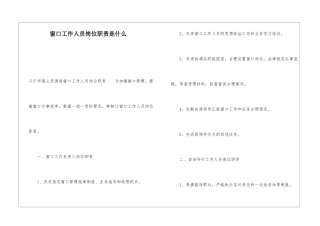 窗口工作人员岗位职责是什么