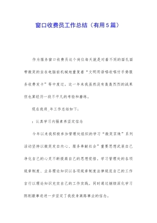 窗口收费员工作总结