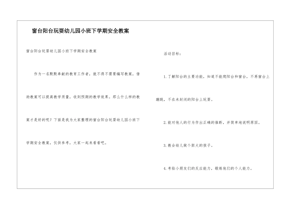 窗台阳台玩耍幼儿园小班下学期安全教案_第1页