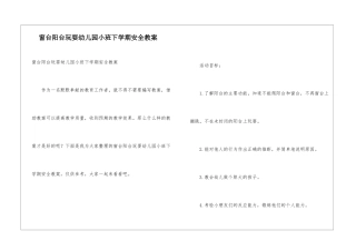 窗台阳台玩耍幼儿园小班下学期安全教案