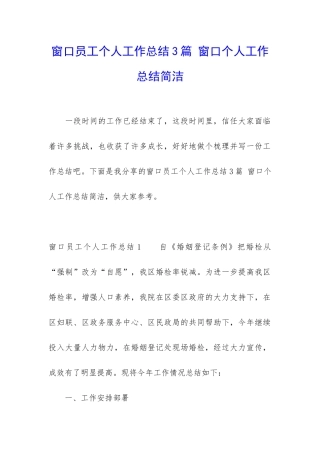 窗口员工个人工作总结3篇-窗口个人工作总结简洁
