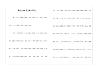 窗外800字高一日记