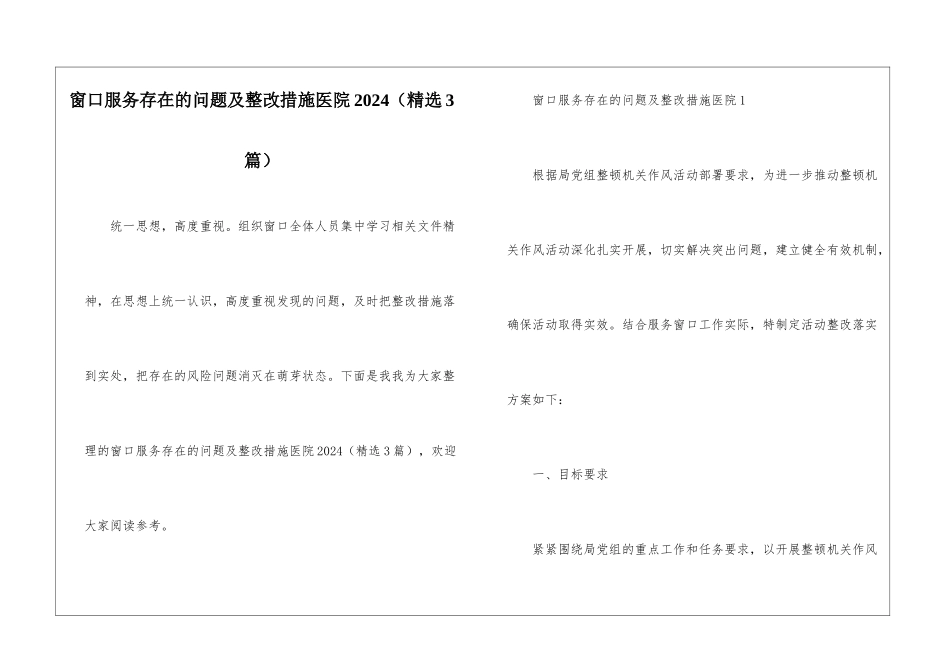 窗口服务存在的问题及整改措施医院2024_第1页
