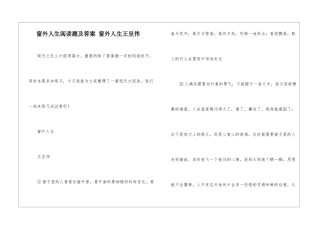 窗外人生阅读题及答案-窗外人生王呈伟-