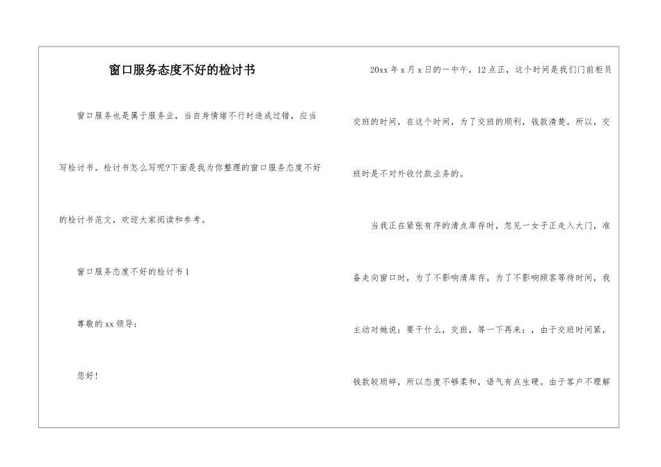 窗口服务态度不好的检讨书_第1页