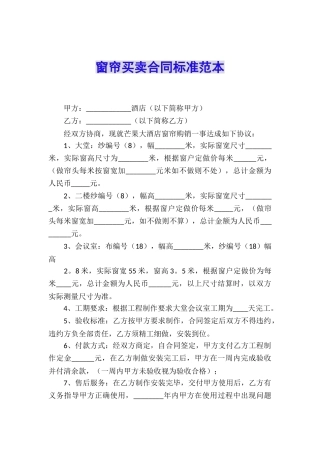 窗帘买卖合同标准范本