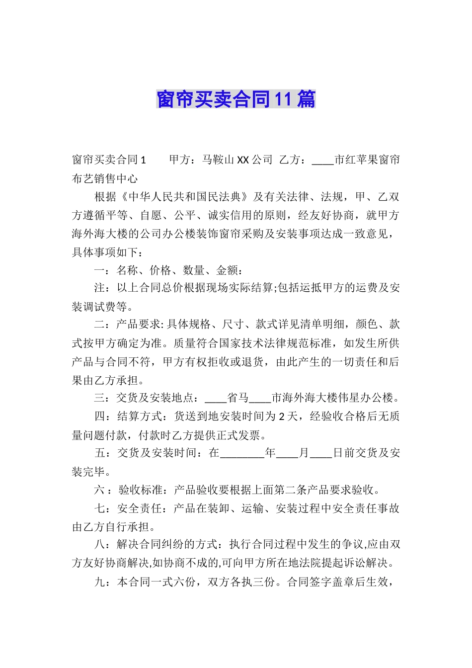 窗帘买卖合同11篇_第1页