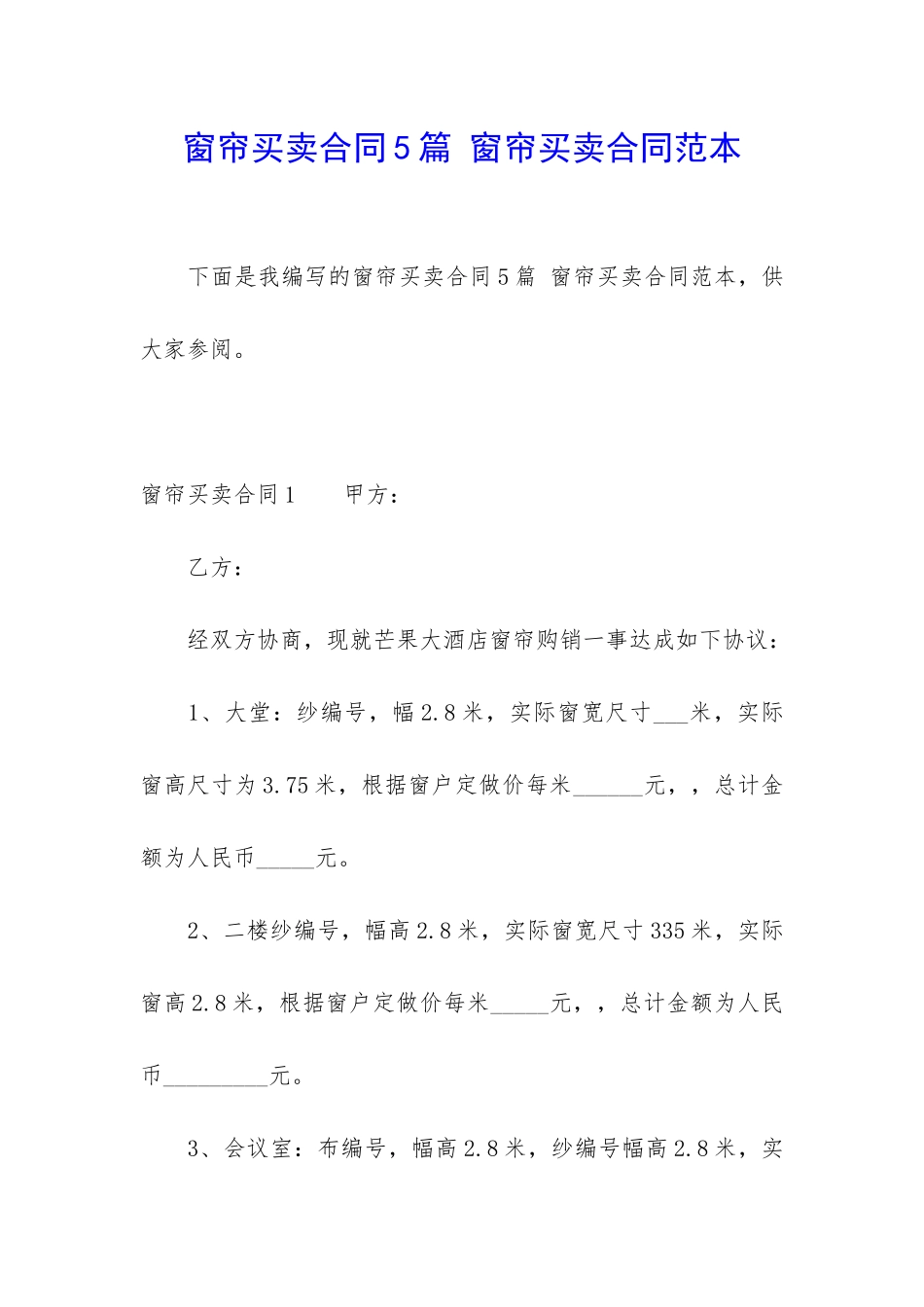 窗帘买卖合同5篇-窗帘买卖合同范本_第1页