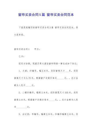 窗帘买卖合同5篇-窗帘买卖合同范本