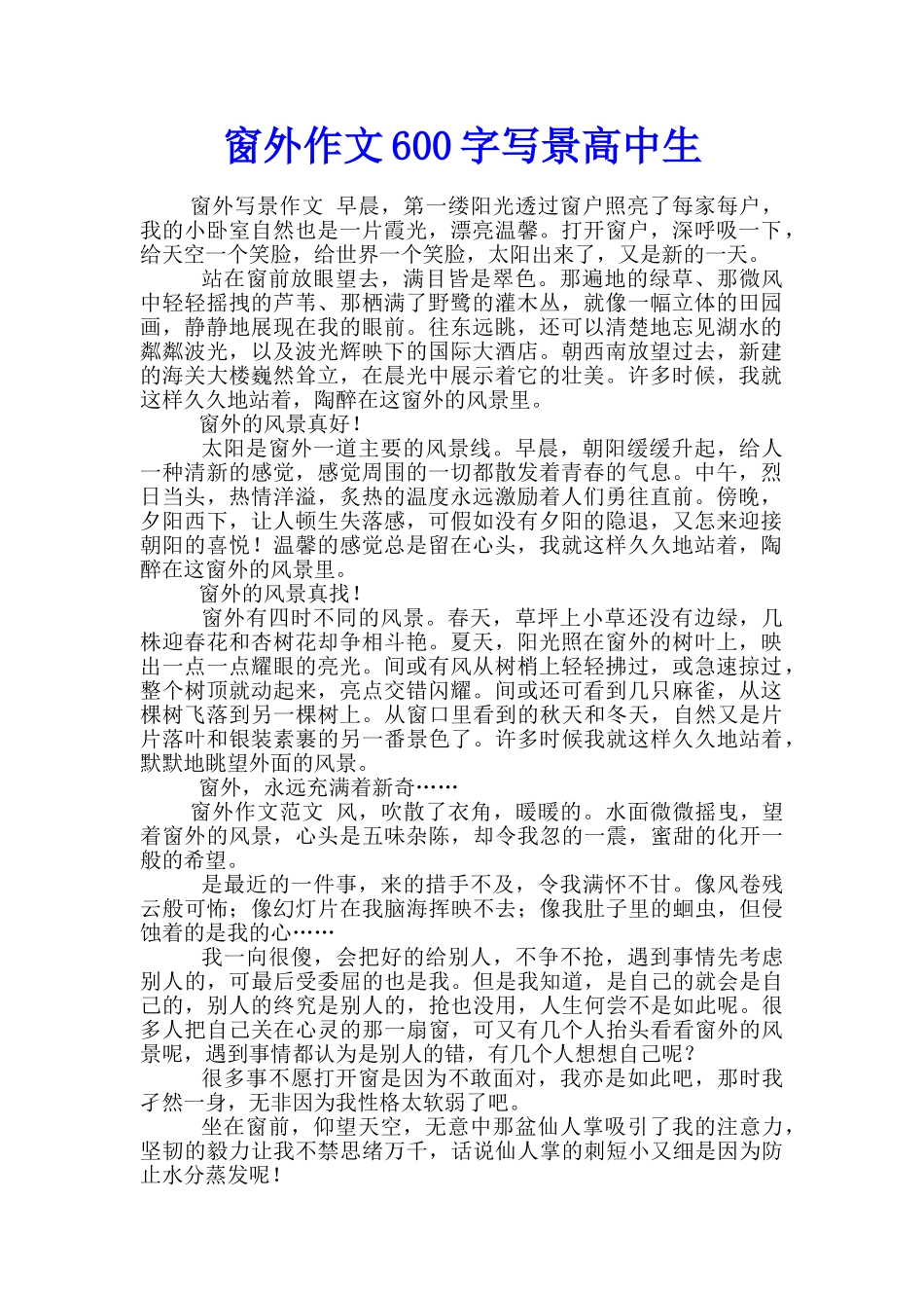 窗外作文600字写景高中生_第1页