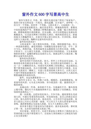 窗外作文600字写景高中生