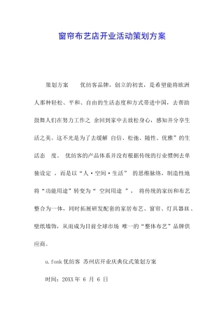 窗帘布艺店开业活动策划方案