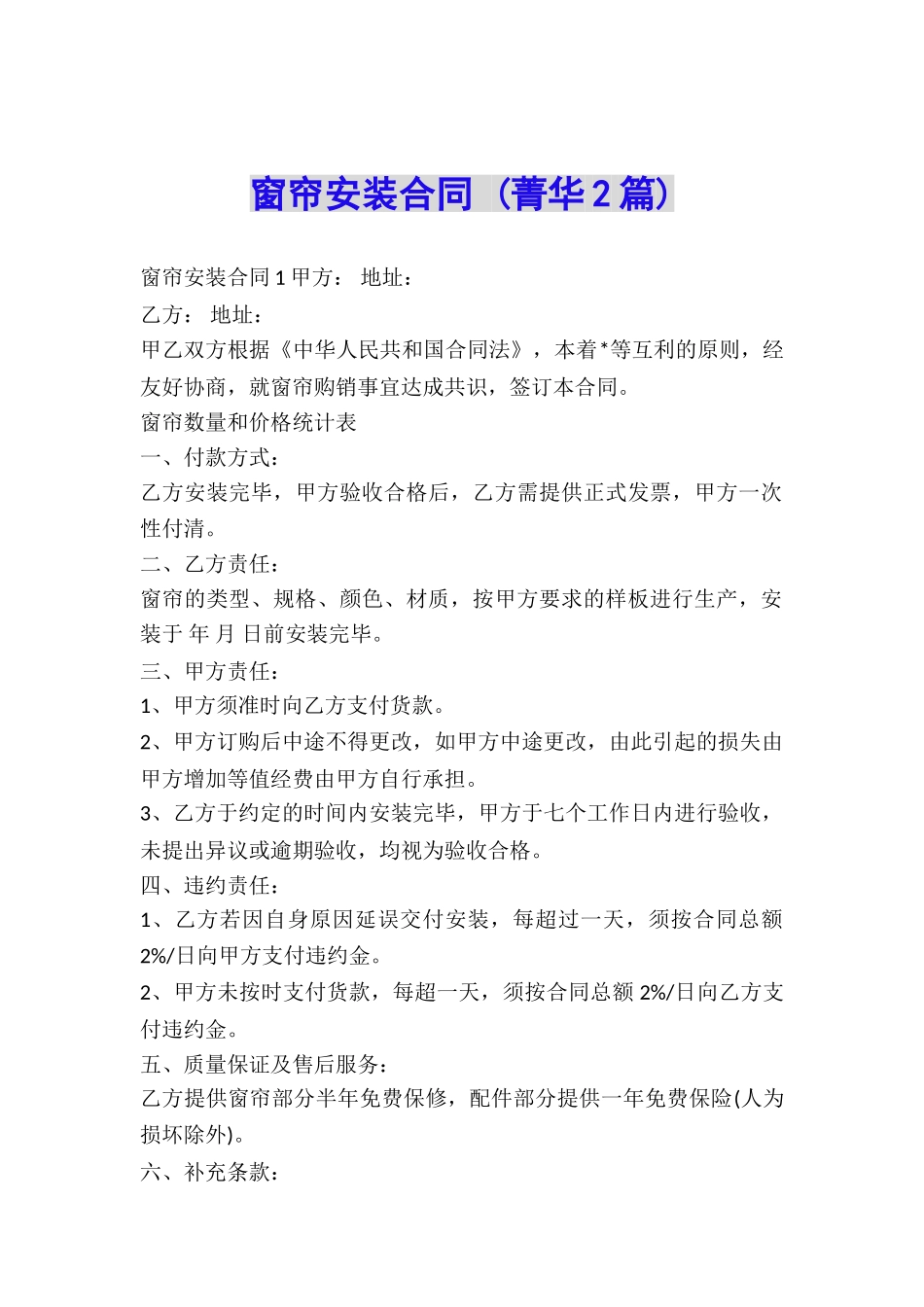 窗帘安装合同-_第1页