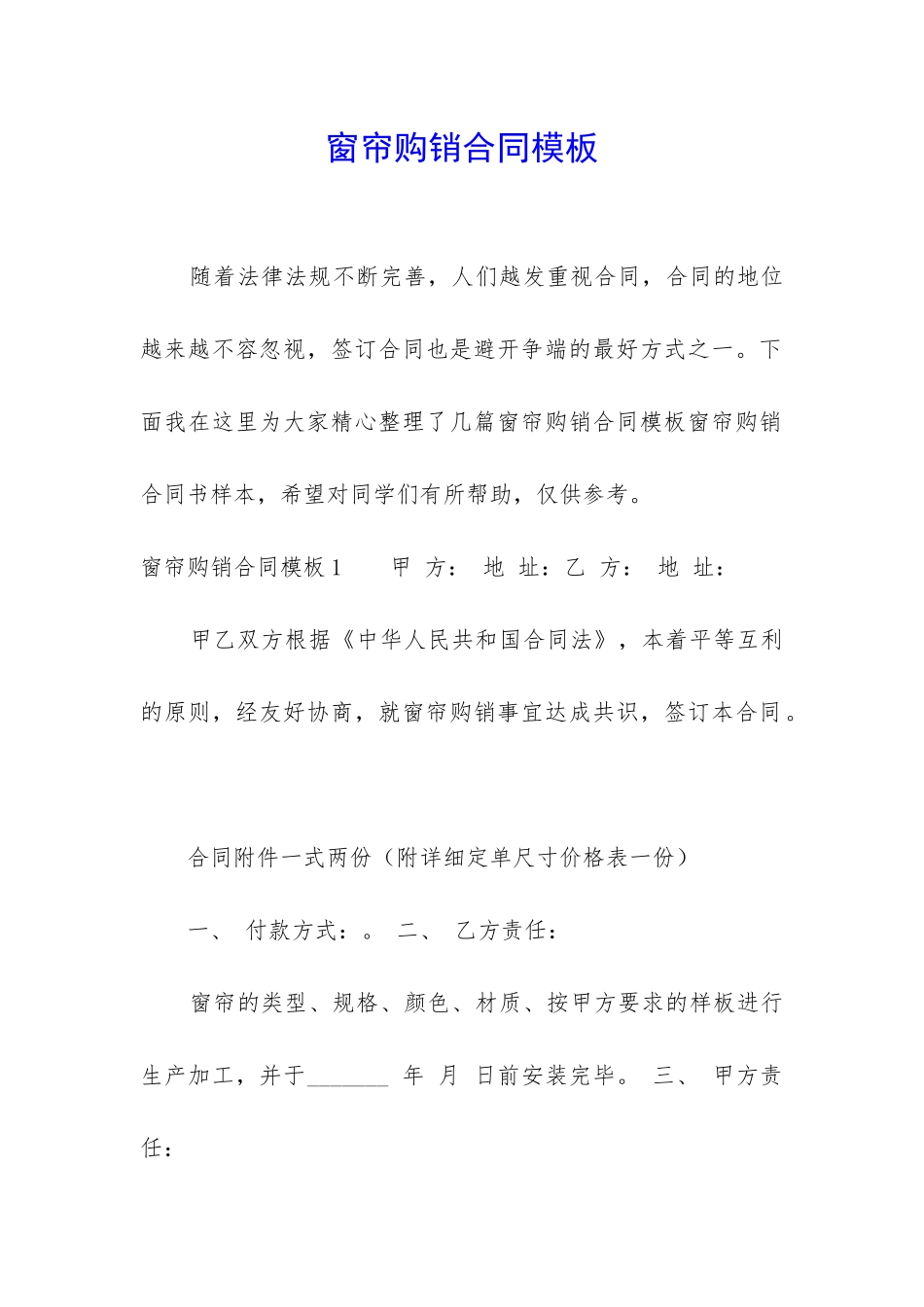 窗帘购销合同模板_第1页