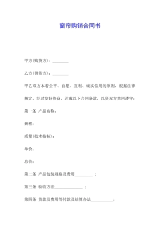 窗帘购销合同书