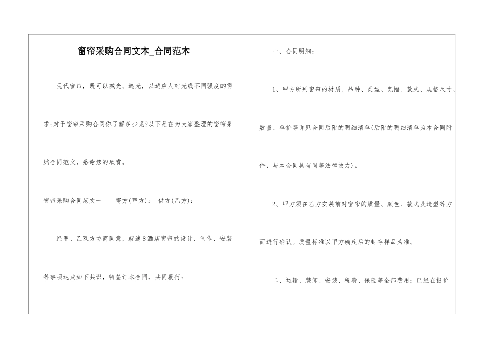 窗帘采购合同文本-合同范本_第1页