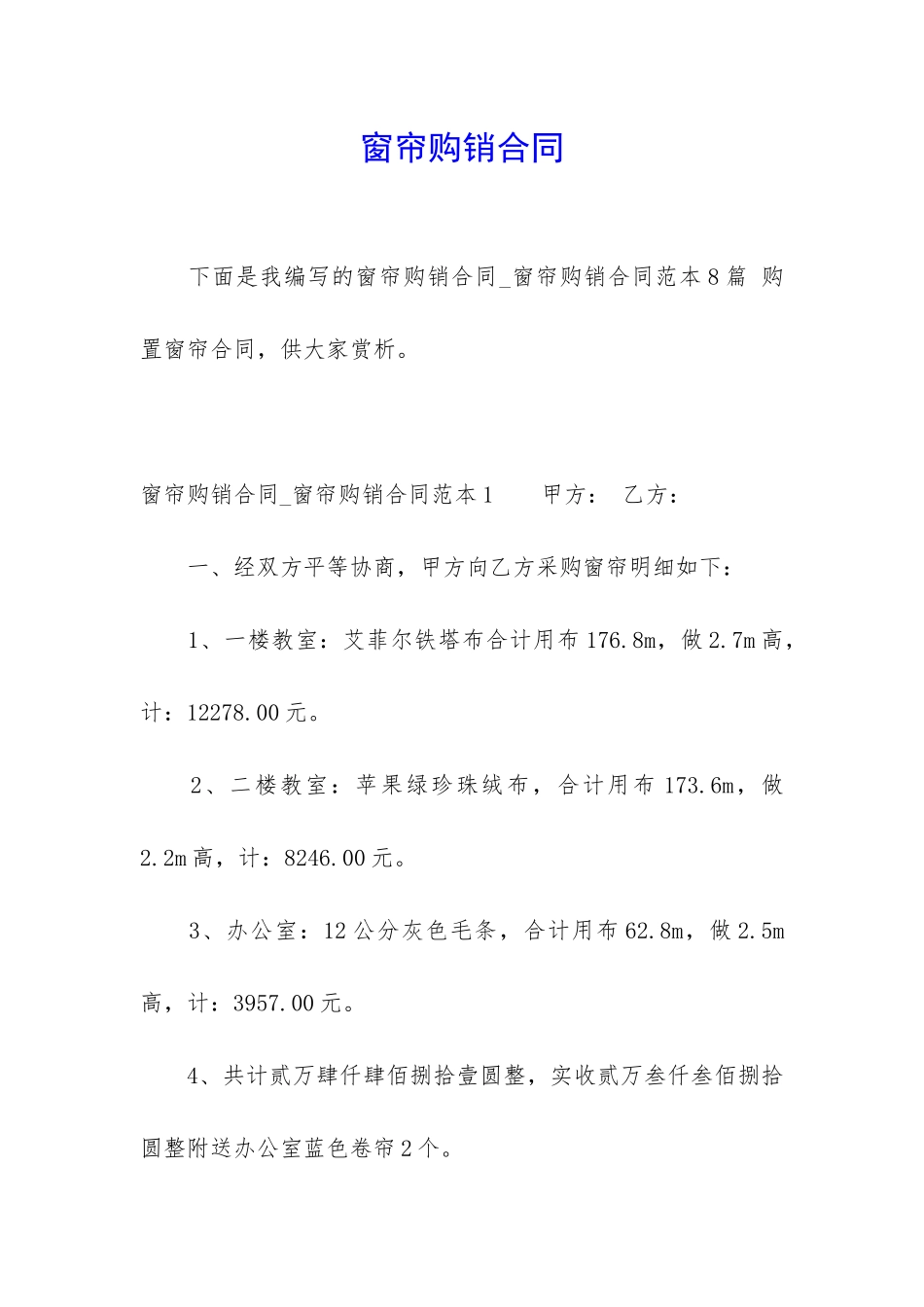 窗帘购销合同_第1页