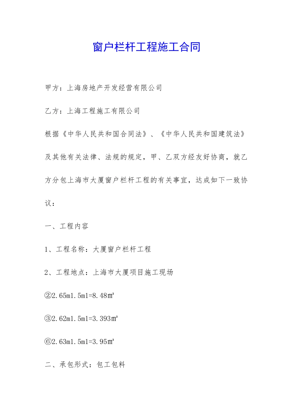 窗户栏杆工程施工合同-_第1页