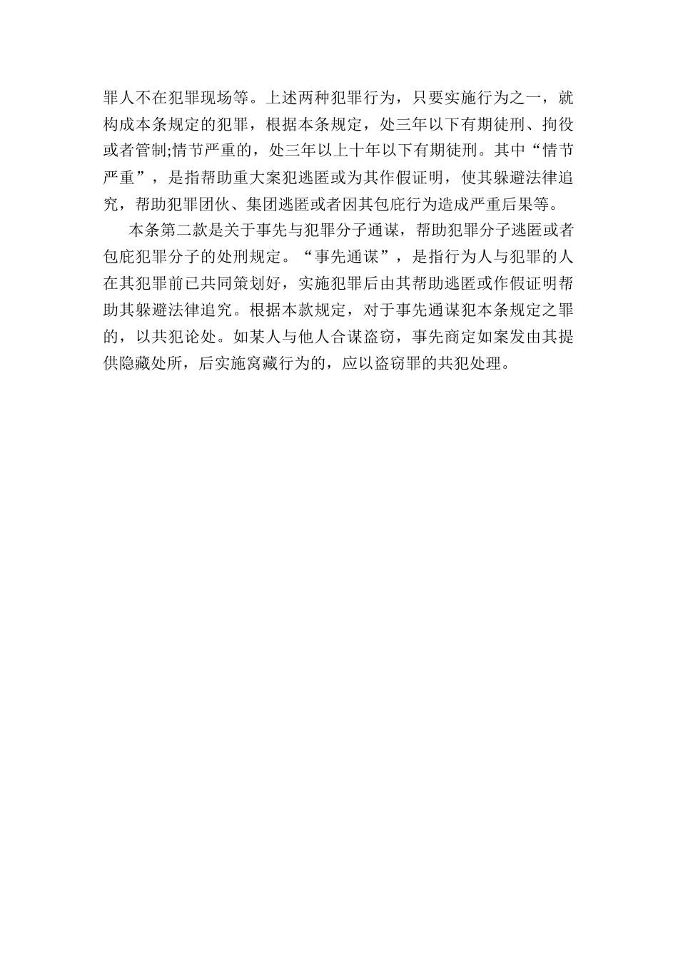 窝藏、包庇罪定义_第2页