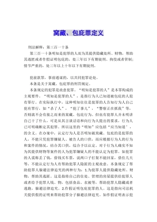 窝藏、包庇罪定义