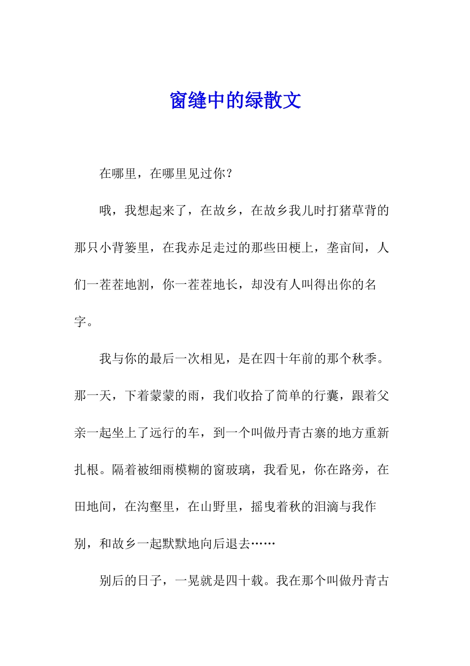 窗缝中的绿散文_第1页
