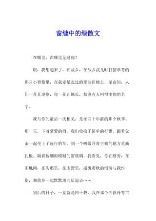 窗缝中的绿散文