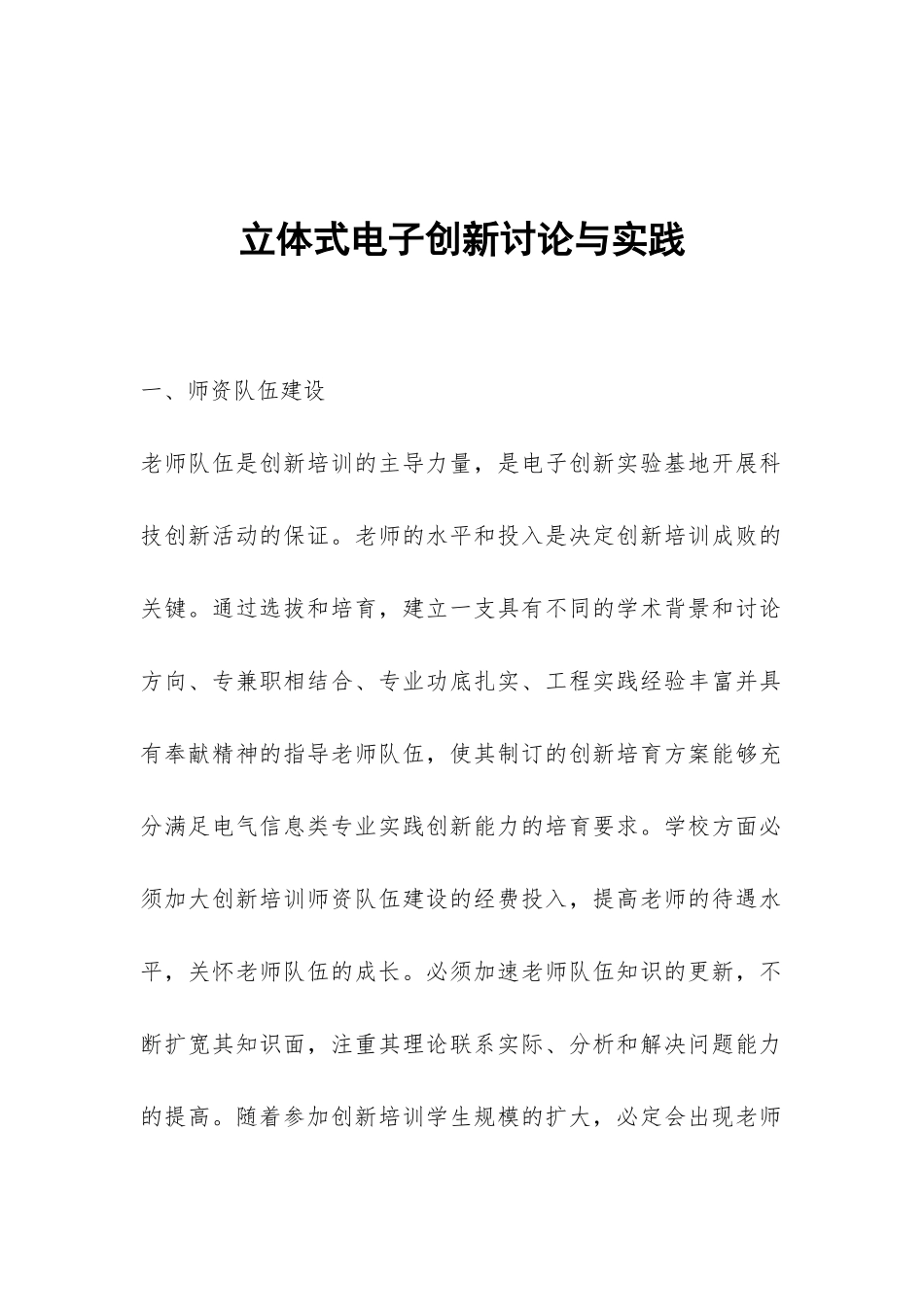 立体式电子创新研究与实践_第1页