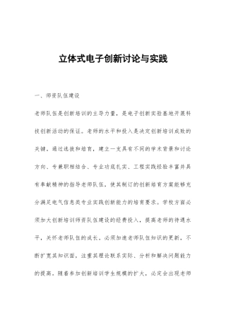 立体式电子创新研究与实践