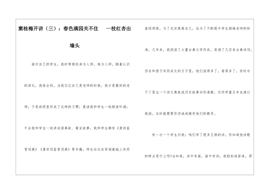 窦桂梅开讲：春色满园关不住---一枝红杏出墙头-_第1页