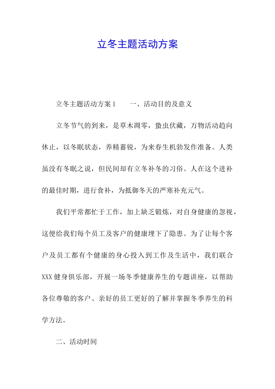 立冬主题活动方案_第1页