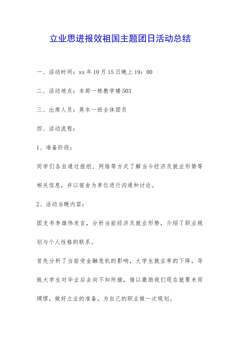 立业思进报效祖国主题团日活动总结-_第1页